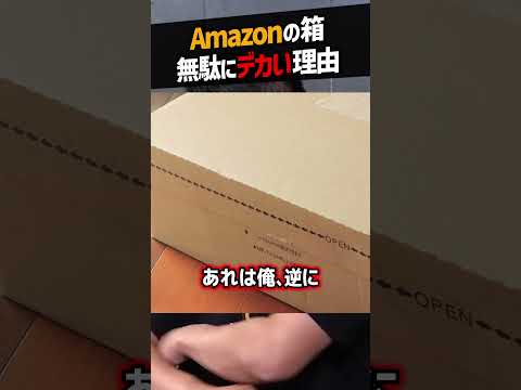 【堀江貴文】Amazonのダンボール箱が無駄にデカい理由【豆知識 ホリエモン NewsPicks 切り抜き】#shorts