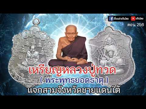 #เล่าเรื่องอจินไตย 256 เหรียญหลวงปู่ทวดพระพุทธยอดธาตุ#หลวงปู่ทวด #ธรรมทาน #พระเครื่อง