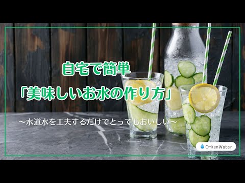 自宅で簡単「美味しいお水の作り方」水道水を工夫するだけ！