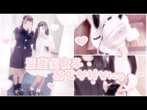 【量産型】量産型女子のお出かけVlog🎀🎶#量産型 #量産型女子 #vlog