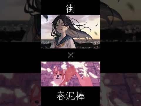 MASHUP『街』×『春泥棒』【#Shorts 】