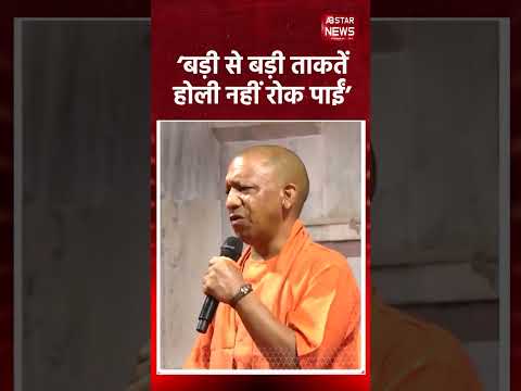 बड़ी से बड़ी ताकतें होली नहीं रोक पाई | CM Yogi Holi Celebration | Holi 2025