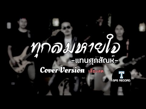 ทุกลมหายใจ-แทนศุภสัณห์SPS(บันทึกเสียงสดฟังสบายๆ)COVER Original:เสือสองเล