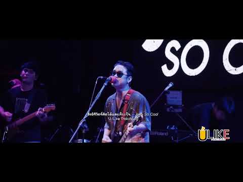 สิ่งมีชีวิตที่คิดได้และเจ็บเป็น - โจ๊ก โซคูล  [Live in U-Like Pakchong]