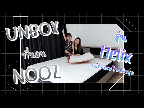 รีวิว ที่นอนยางพารา NOOZ รุ่น Helix