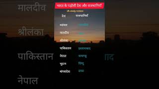Ak study revision GkGs important question country and capital #gkinhindi #competitionexam #history