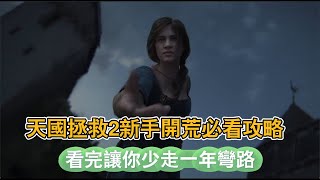 天國拯救2新手開荒必看攻略 少走一年彎路 #天國拯救2  #遊戲 #主機遊戲