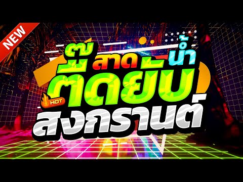 #แดนซ์ฮิตในTIKTOK ★โอ๊ยม่วนหลาย สงกรานต์2025 รวมเพลงTIKTOK★ คัดมาแล้ว★ เบสแน่นๆ🔥| DJ-NOPREMIX