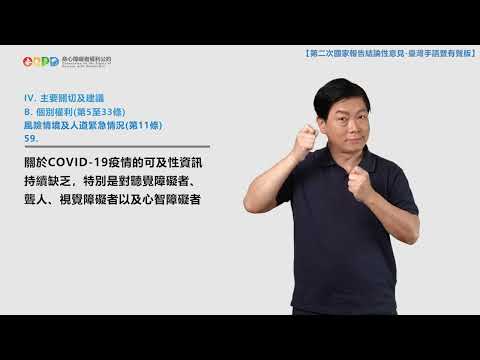 【手語暨有聲版】身心障礙者權利公約（CRPD）第二次國家報告結論性意見（公約第10－13條）