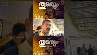 “തിരിച്ചു വന്നു “ 🔥🔥 തുടരും movie Review |THEATRE RESPONSE|#thudarumreview