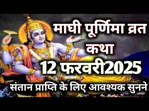 माघी पूर्णिमा व्रत कथा, Purnima vrat katha, 12 फरवरी 2025 माघ पूर्णिमा व्रत कथा, Purnima ki katha,