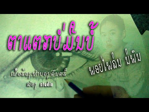 ຕາແຕກບໍ່ມືນບໍ້/ພອຍໄພລິນ ນິພົນ /ตาแตกบ่อมืนบ้อ/พอยไพลิน นิพน