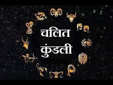 चलित कुंड्ली का उपयोग | Chalit kundli ka upog | chalit kundli kaise dekhe.