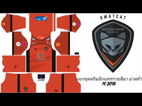 แจกชุดดรีมลีกนครราชสีมาFC 2018