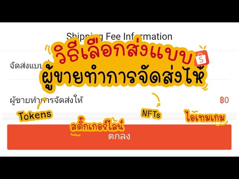 วิธีเลือกส่งแบบผู้ขายทำการจัดส่งให้ใน Shopee| แม่โบโชว์ของ