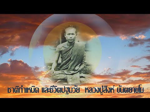 ประวัติพระอาจารย์สิงห์   ขันตยาคโม  ตอนที่ 1