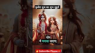 फुलेरा दूज का शुभ मुहूर्त | Phulera Dooj