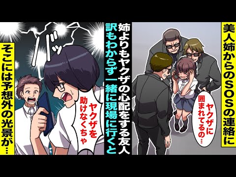 【漫画】「ヤクザに囲まれてるの…」美人姉からSOSの連絡が入ったが友人はなぜか「やばい！ヤクザを助けなくちゃ！」と慌て出した…訳もわからず急いで現場に向かうとそこには予想外の光景が・・・