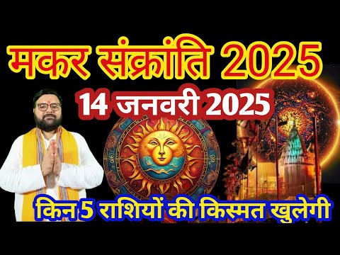 मकर संक्रांति पर क्या दान करें !!5 राशियों को Makar Sankranti से खुलेगी किस्मत || MakarSankranti2025