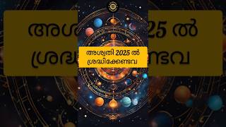 അശ്വതി നക്ഷത്രഫലം | Aswathy Nakshathra Phalam 2025