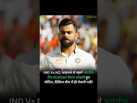 IND Vs NZ विराट कोहली हुए चोटिल