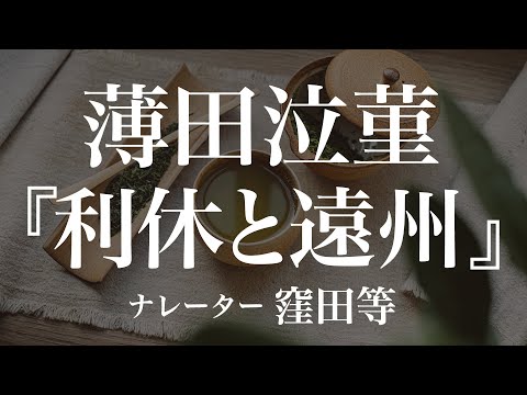 『利休と遠州』作：薄田泣菫　朗読：窪田等　作業用BGMや睡眠導入 おやすみ前 教養にも 本好き 青空文庫