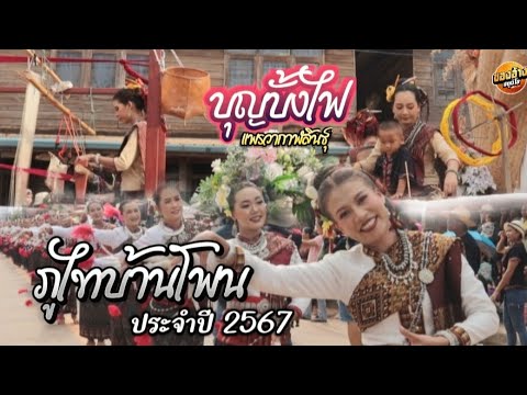 บุญบั้งบ้านโพน 2567 ขบวนแห่ผ้าไหมแพรวา