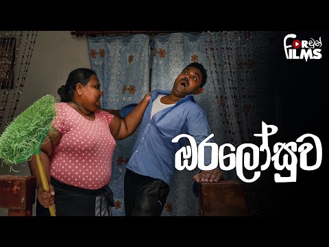 Oralosuwa ඔරලෝසුව  - Fortune Films 2017