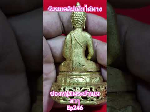 #พระสมเด็จ #amulet #วัตถุมงคล #thaiamulet #พระบ้าน