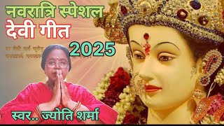 🌺Navratri Special Devi Geet ||🚩🚩 Devi Geet 2025 ||Mata Rani Bhajan || 🪔🪔