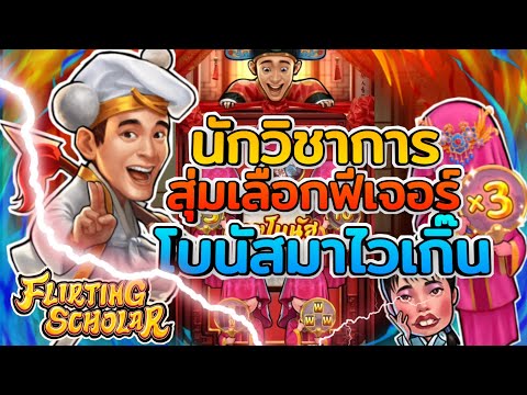 #22Fun สล็อตPG : Flirting scholar นานๆเจอกัญที ตามล่าหา 4 Scatter