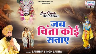 जब चिंता कोई सताए | Jab Chinta Koi Sataye | S. Lakhbir Singh Lakha | Shyam Bhajan @SaawariyaMusic​