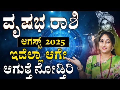 ವೃಷಭ ರಾಶಿ ಆಗಸ್ಟ್ 2025 | Vrushabha rashi August 2025 #horoscope