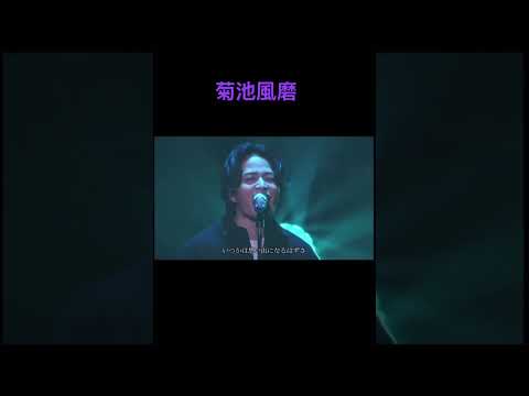 菊池風磨