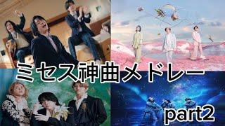 (作業用BGM)ミセスグリーンアップル神曲メドレーpart2！