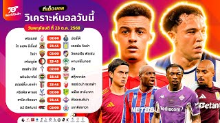 วิเคราะห์บอลวันนี้ ทีเด็ดบอล วันพฤหัสบดี ที่ 23 ตุลาคม 2568 อ๊อตโต้ปืนโต #ทีเด็ดบอล #วิเคราะห์บอล