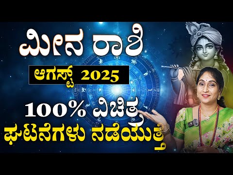 ಮೀನ ರಾಶಿ ಆಗಸ್ಟ್ 2025 | Meena Rashi August 2025 #horoscope