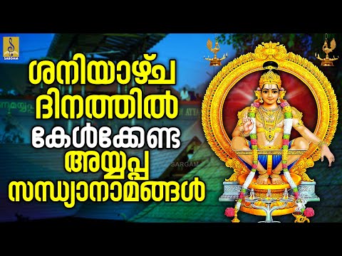 🔴 (LIVE) ശനിയാഴ്‌ച ദിനത്തിൽ കേൾക്കേണ്ട അയ്യപ്പസന്ധ്യാനാമങ്ങൾ | Ayyappa Devotional Songs #ayyappa