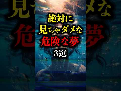 絶対に見てはいけない危険な夢 3選 #ミステリー #都市伝説 #夢占い #スピリチュアル #占い #予知夢  #youtubeショート