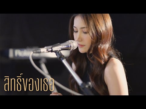 สิทธิ์ของเธอ | Acoustic Cover By Anny x Oat