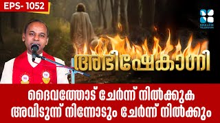 ABHISHEKAGNI 1052 | ദൈവത്തോട് ചേർന്ന് നിൽക്കുക അവിടുന്ന് നിന്നോടും ചേർന്ന് നിൽക്കും | 29 JUNE 2025