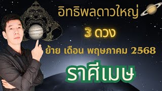 ชาวราศีเมษ กะ อิทธิพลดาวใหญ่ 3 ดวง  ย้าย เดือน พฤษภาคม  2568 ดาวพฤหัส  ดาวเสาร์  ดาวราหู