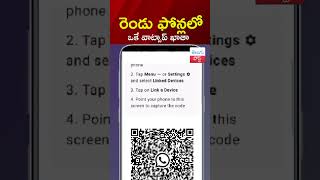 రెండు ఫోన్లలో ఒకే వాట్సాప్ ఖాతా | The same WhatsApp account on two phones | TeluguPost