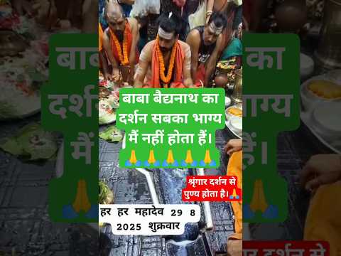 बैद्यनाथ धाम । Baidyanath dham । श्रृंगार दर्शन से पुन्य मिलता है🙏🙏🙏🙏