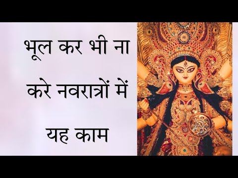 नवरात्रों में भूलकर भी ना करें यह काम वरना देवी दुर्गा हो जाएगी नाराज #देवी #navratri #god