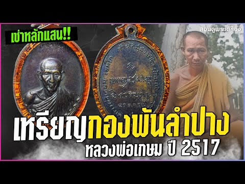 (เช่าหลักแสน) เหรียญกองพันลำปาง หลวงพ่อเกษม ปี 2517 #สอนดูพระ #กองพันลำปาง