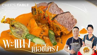 พะแนงเนื้อซี่โครง | Chef’s Table by เชฟเอียน | Vlog CEO นอท