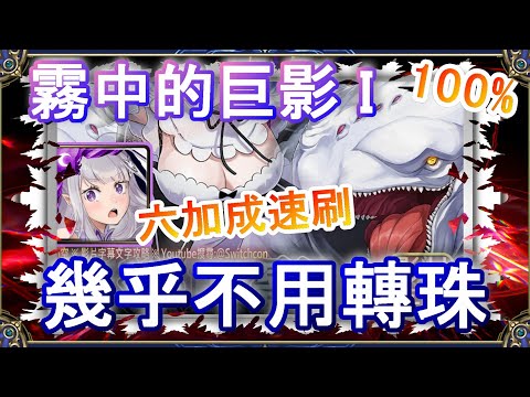 【神魔之塔】愛蜜莉雅ｘ雷姆👉1分半6加成速刷｜霧中的巨影 I｜文字攻略【小空】迎擊戰｜白鯨｜RE0｜雷姆｜愛蜜莉雅