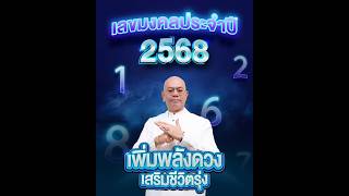 เลขมงคลประจำปี 2568
