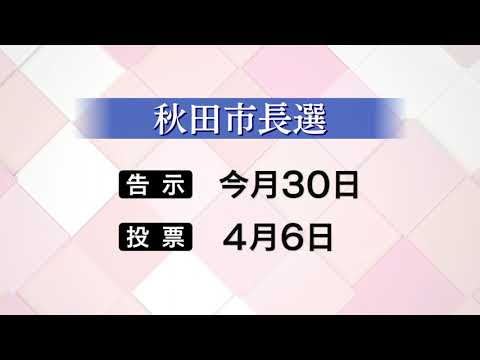 【秋田市長選挙】 立候補予定者2人公開討論会